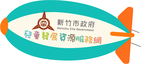新竹市政府 兒童發展資源服務網